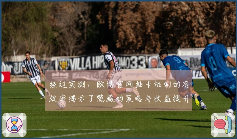 经过实测，欧博官网抽卡机制的有效率揭示了隐藏的策略与收益提升技巧